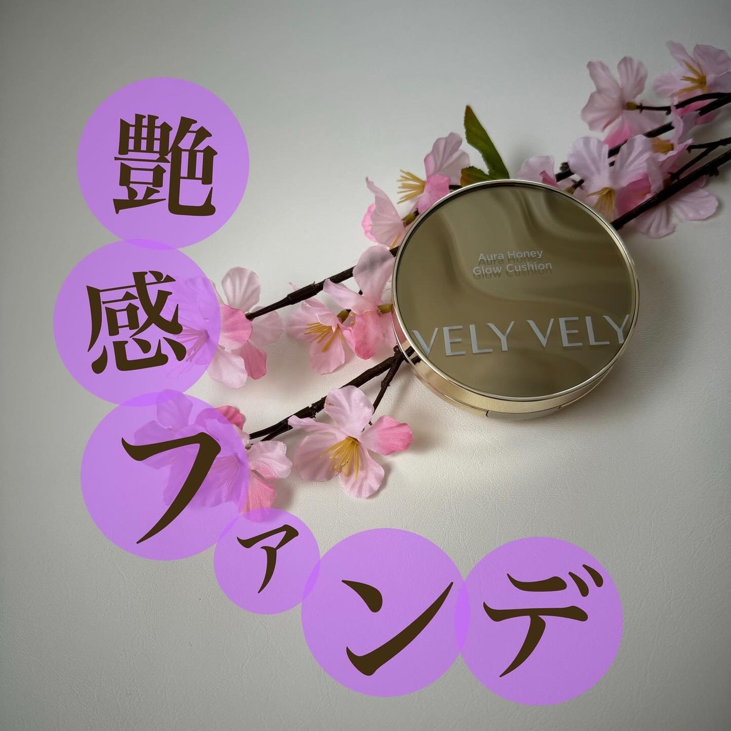 はちみつツヤ肌クッションファンデ/VELY VELY/クッションファンデーションを使ったクチコミ(1枚目)