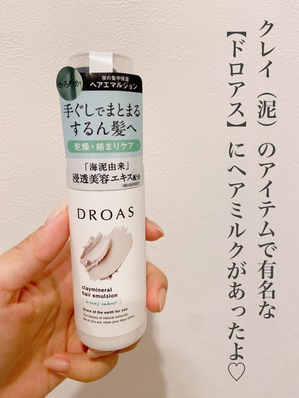 クレイミネラル ヘアエマルジョン /DROAS/ヘアミルクを使ったクチコミ(2枚目)