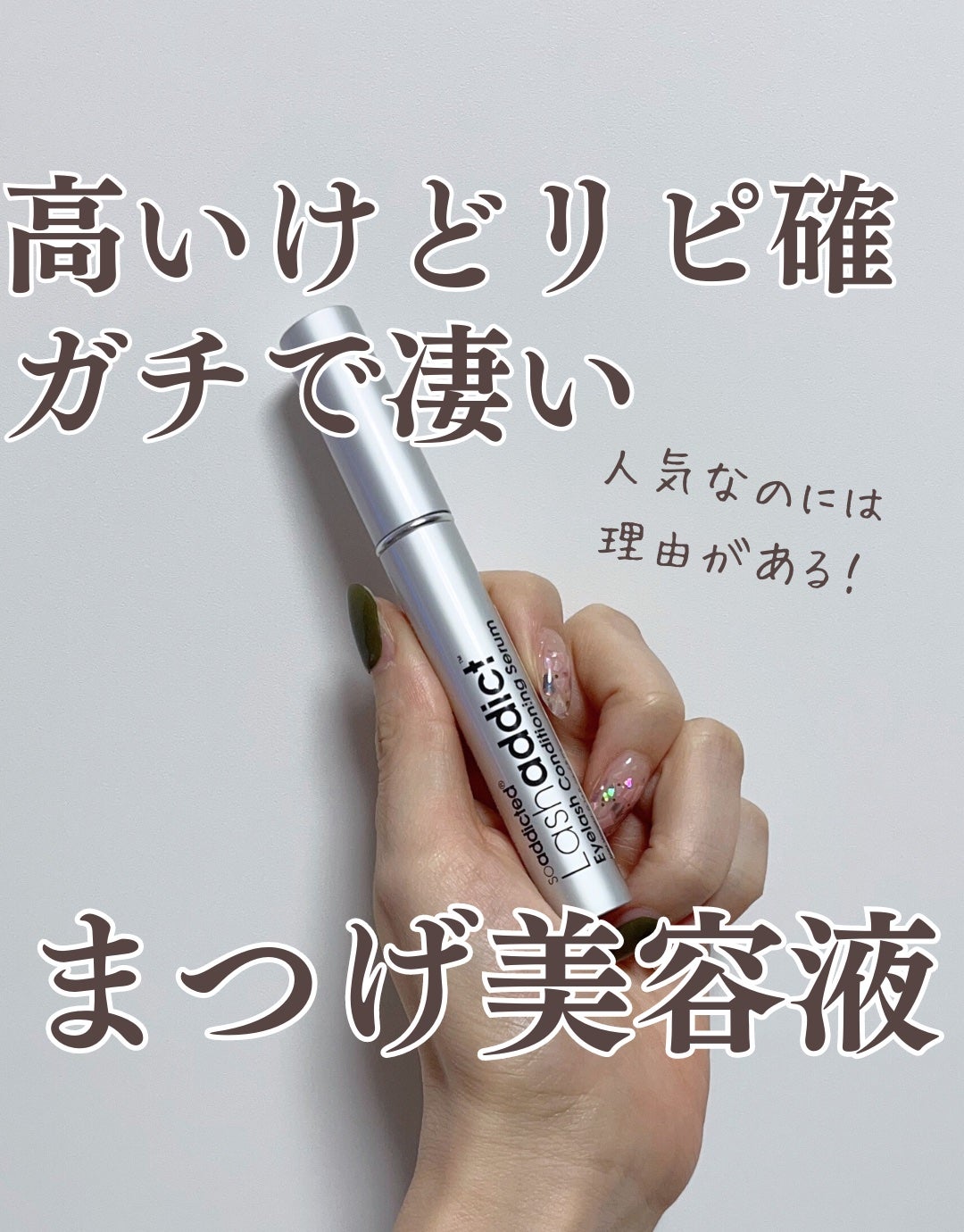 ラッシュアディクト アイラッシュコンディショニングセラム/soaddicted/まつげ美容液を使ったクチコミ(1枚目)