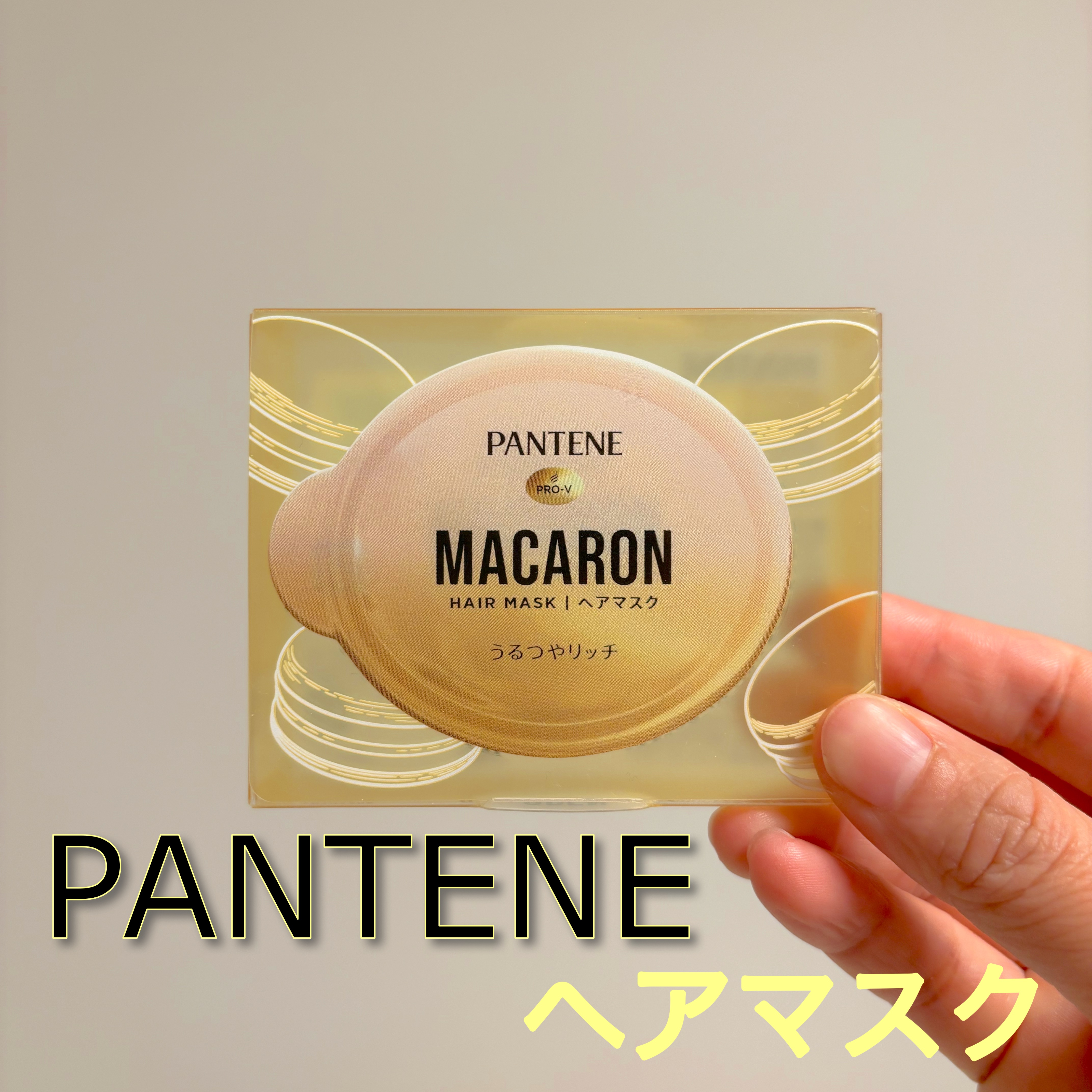 パンテーンマカロン ヘアマスク うるつやリッチ/パンテーン/ヘアマスク・ヘアパックを使ったクチコミ（1枚目）
