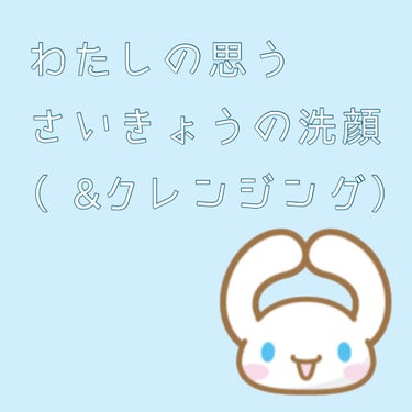 🛁わたしの思う最強のクレンジング🛁

お久しぶりです⑅︎◡̈︎*

本日は最近わたしが発見してしまった最強の
クレンジング&洗顔を紹介いたします♡︎

----*----*----*----*----*