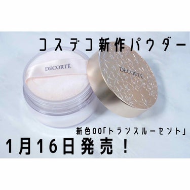 DECORTÉ AQ MW フェイスパウダーのクチコミ「2019年1月16日発売の、
コスメデコルテのフェイスパウダーがリニューアル♡

これは新色の.....」（1枚目）