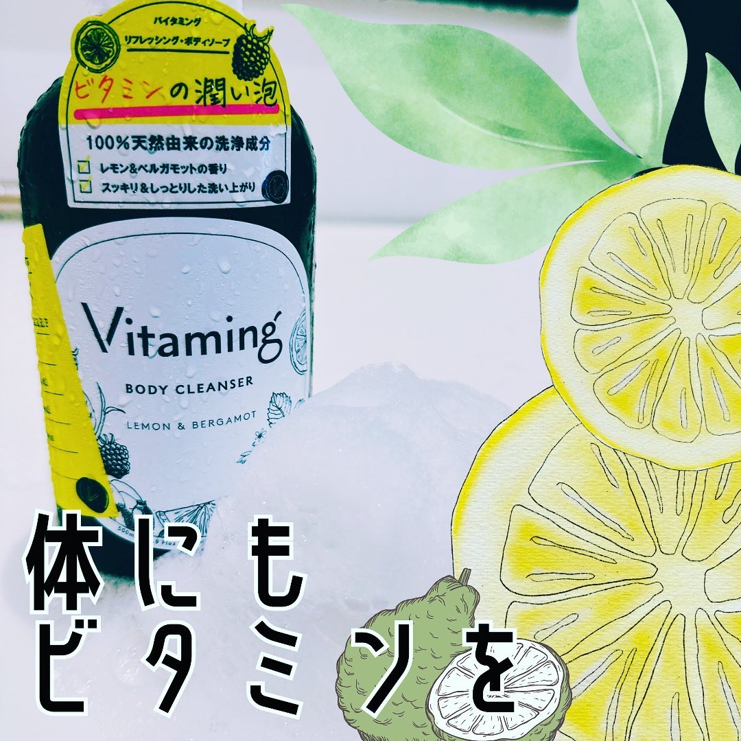 リフレッシングボディソープ(レモン＆ベルガモットの香り)/Vitaming/ボディソープを使ったクチコミ（1枚目）