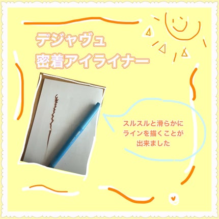 「密着アイライナー」極細クリームペンシル/デジャヴュ/ペンシルアイライナーを使ったクチコミ(1枚目)