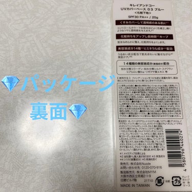 Kirei&co. UVカバーベースのクチコミ「キレイアンドコー　UVカバーベース💎〈化粧下地〉
03ブルー💎　内容量:20g　税抜き500円.....」（2枚目）