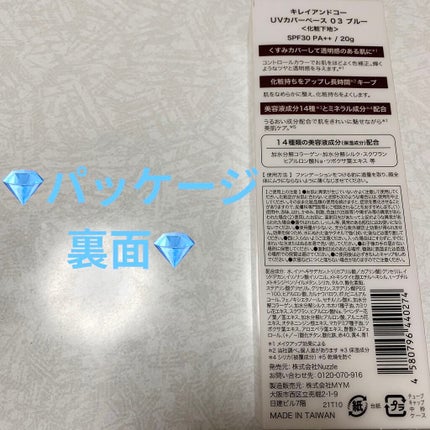 Kirei&co. UVカバーベースのクチコミ「キレイアンドコー UVカバーベース💎〈化粧下地〉
03ブルー💎 内容量:20g 税抜き500円.....」(2枚目)