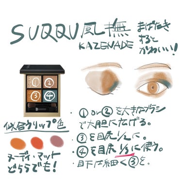 SUQQUのタッチアップが可愛すぎたので、
お絵描きしました✨

【使った商品】
SUQQUシグニチャー カラー アイズ
【色味】08 風撫　KAZENADE
【ラメorマット】比較的マット、細かいシマ