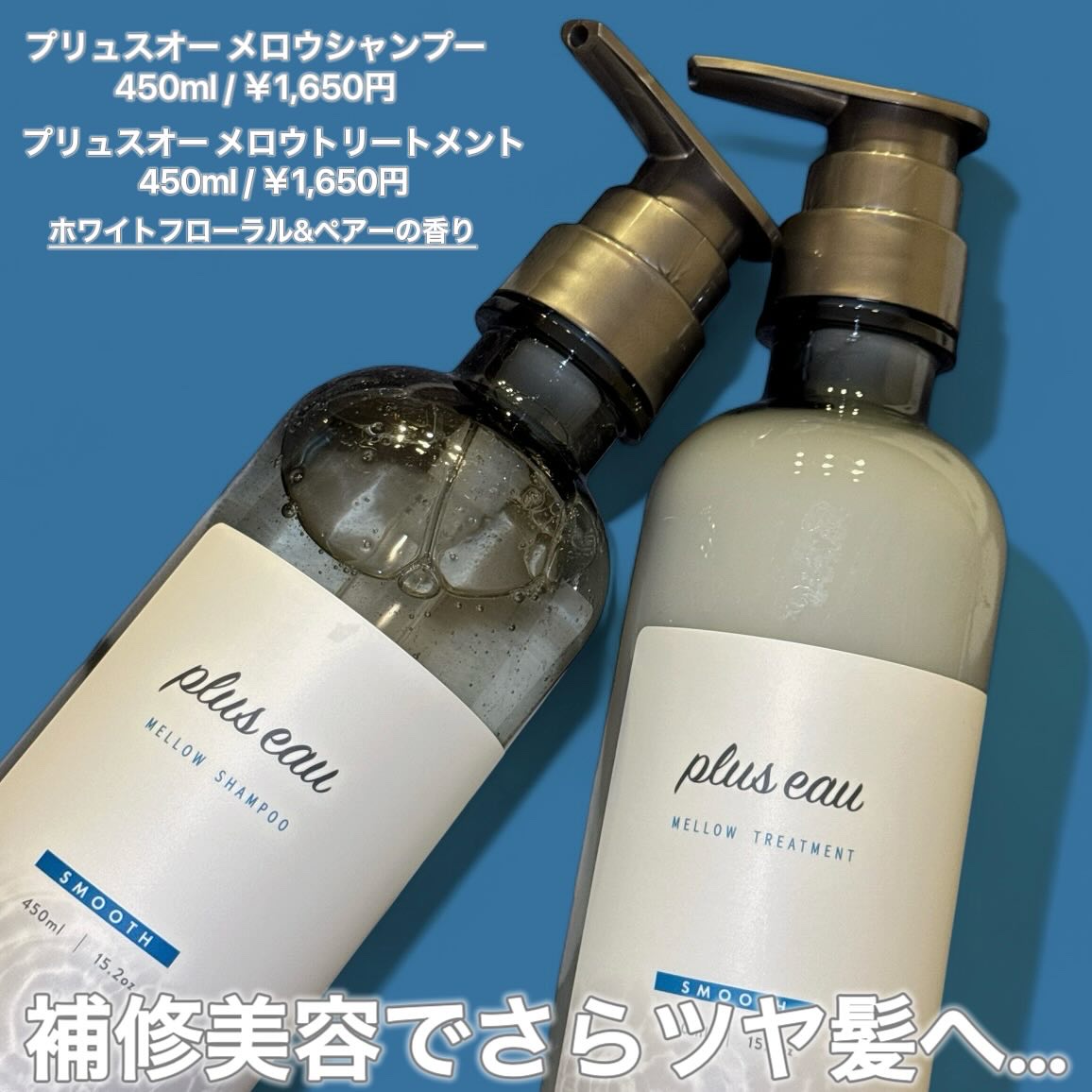 メロウシャンプー/メロウトリートメント/plus eau/市販シャンプーを使ったクチコミ（2枚目）