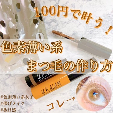 URGLAM　EYEBROW MASCARA a（アイブロウマスカラa）/U R GLAM/眉マスカラを使ったクチコミ（1枚目）