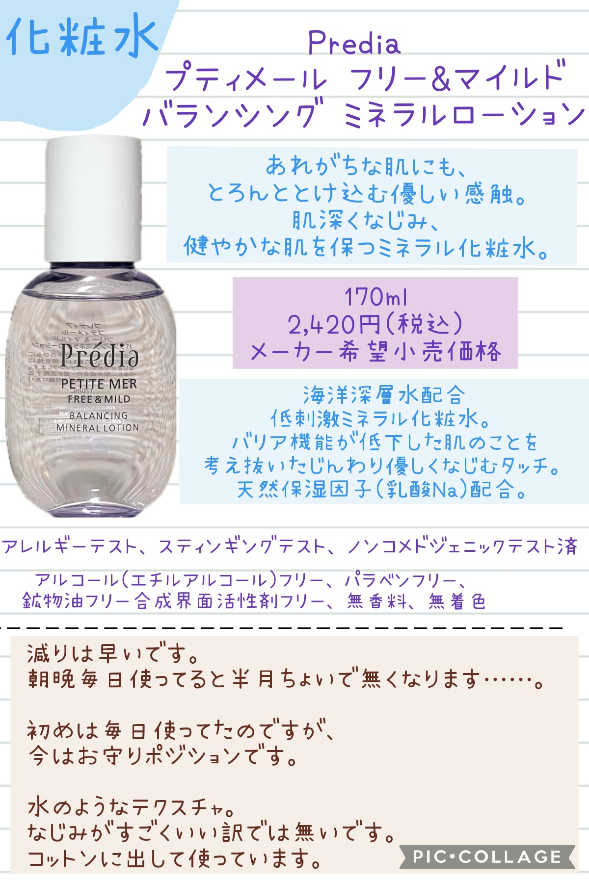 プティメール フリー&マイルド バランシング ミネラル ローション/Prédia/化粧水を使ったクチコミ（3枚目）