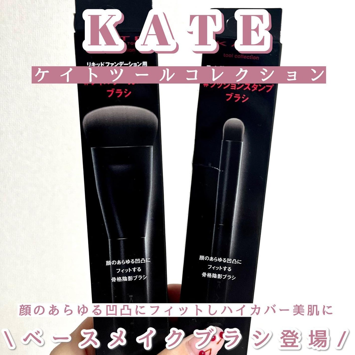 ファンデーションブラシ(マツモトキヨシ・ココカラファイン専用商品)/KATE/メイクブラシを使ったクチコミ(1枚目)