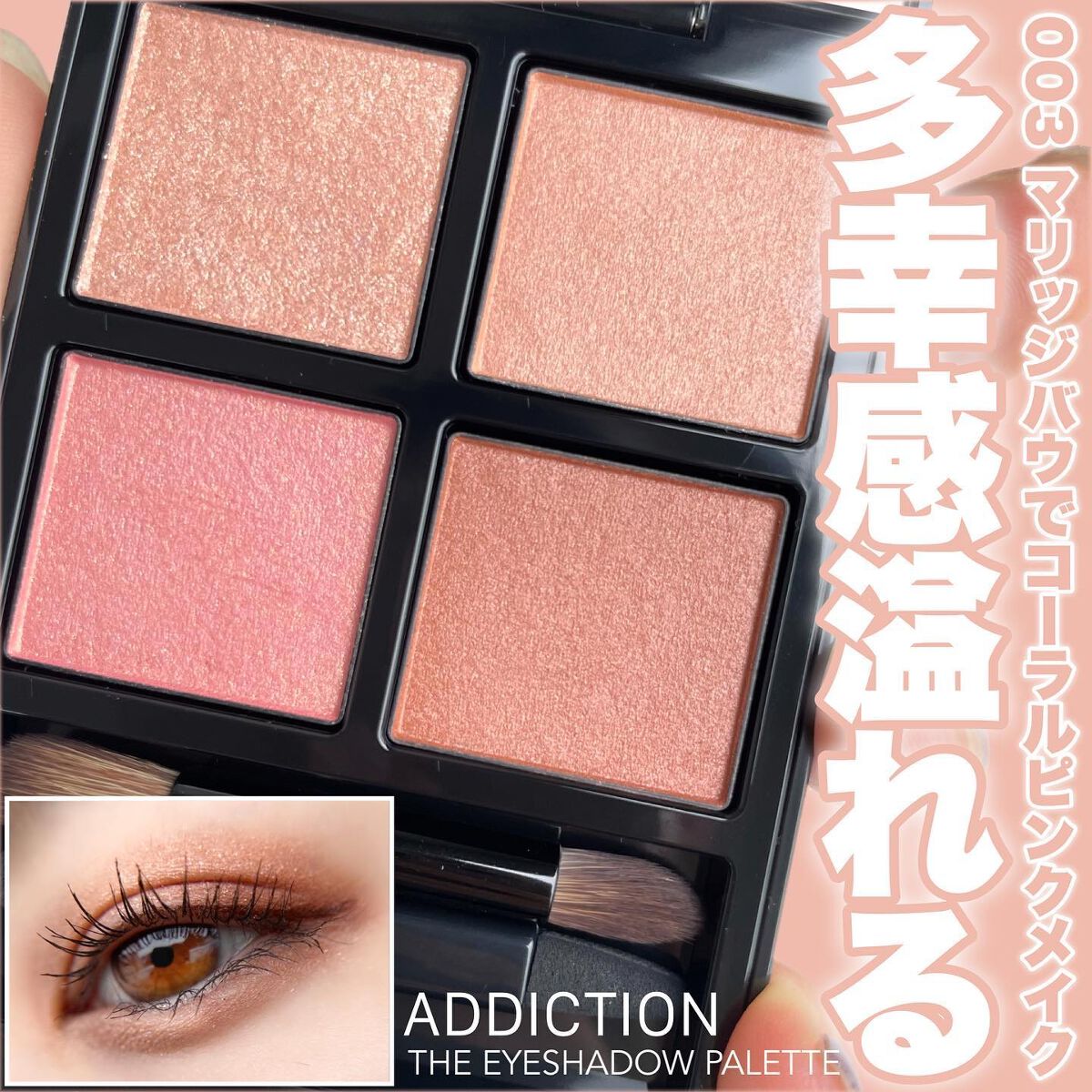 アディクション ザ アイシャドウ パレット/ADDICTION/アイシャドウパレットを使ったクチコミ(1枚目)