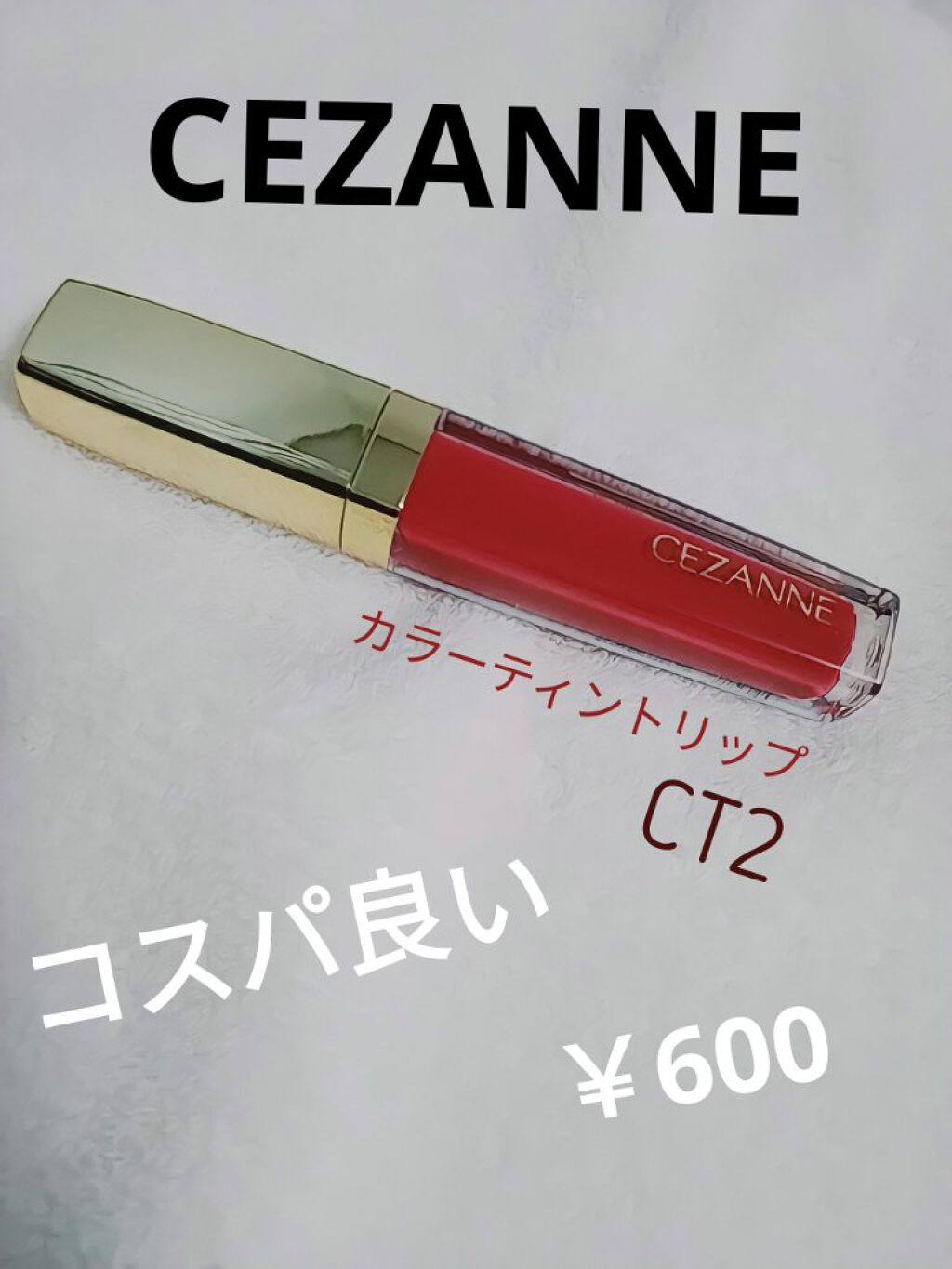 カラーティントリップ/CEZANNE/リップティントを使ったクチコミ（1枚目）