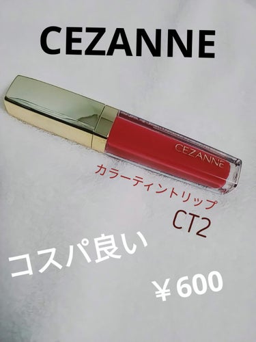 カラーティントリップ/CEZANNE/口紅を使ったクチコミ（1枚目）