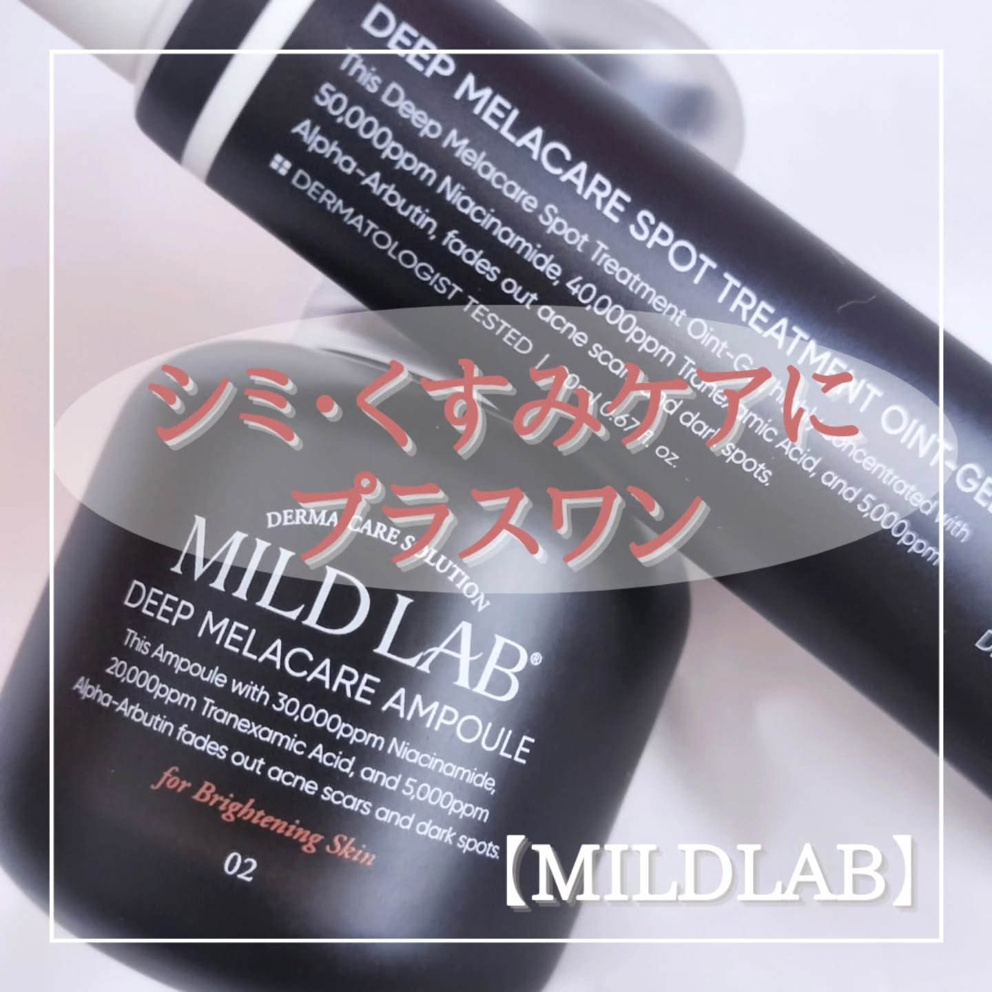 ディープ メラケア 美容液/Mildlab/美容液を使ったクチコミ（1枚目）