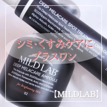 ディープ メラケア 美容液/Mildlab/美容液を使ったクチコミ(1枚目)
