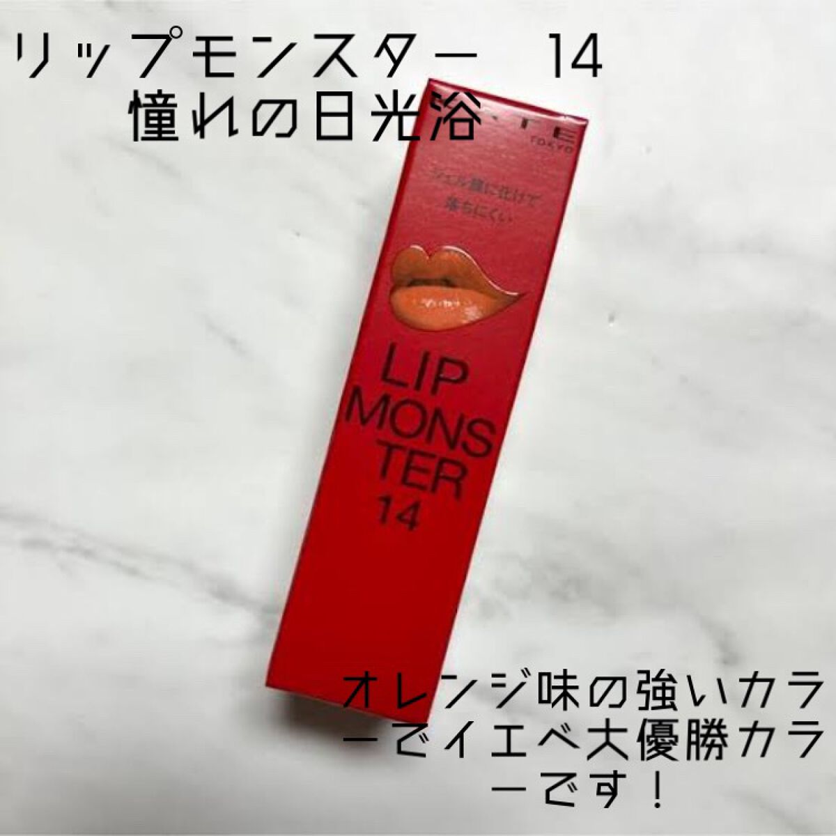 ケイト リップモンスター/KATE/口紅を使ったクチコミ(1枚目)