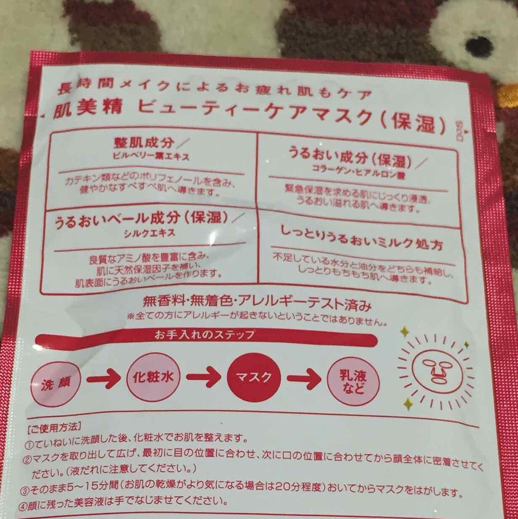 ビューティーケアマスク(保湿)/肌美精/シートマスク・パックを使ったクチコミ（2枚目）