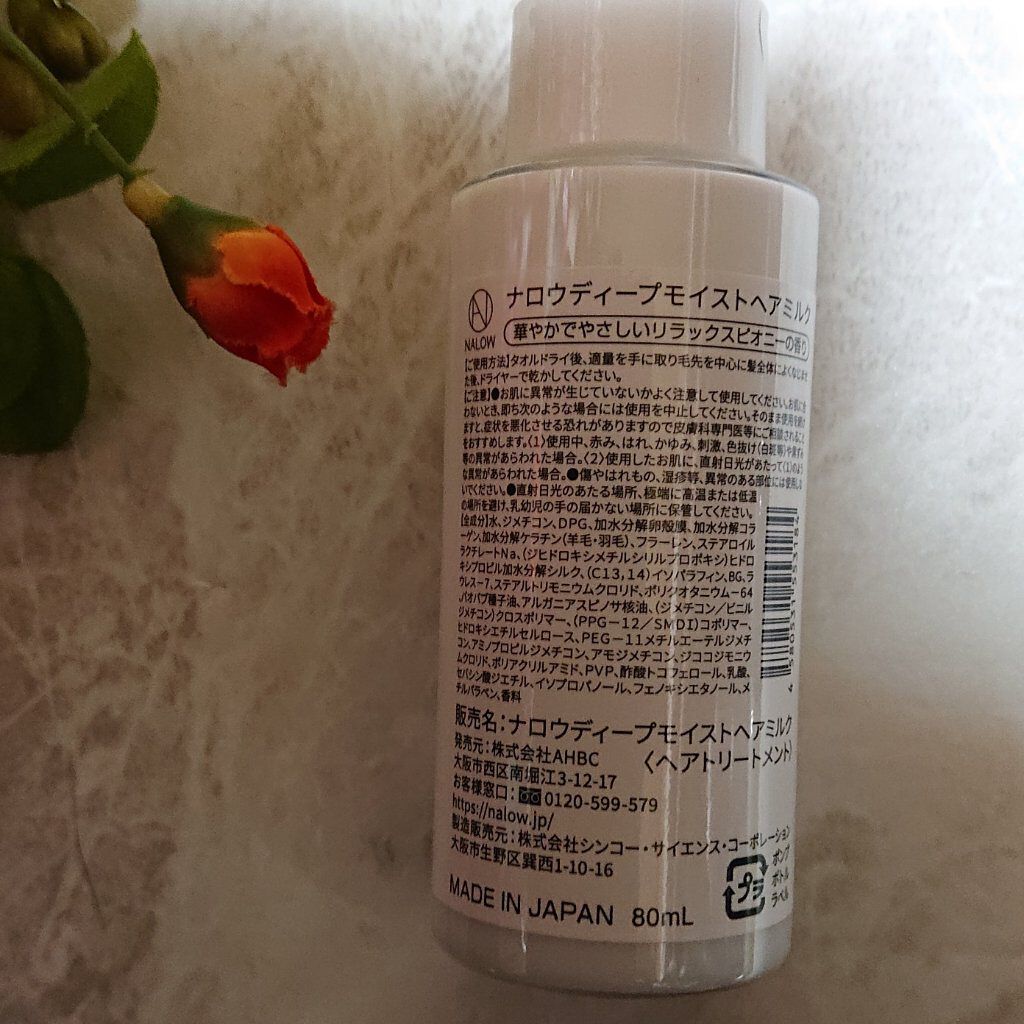 ナロウ ディープモイストヘアミルク/NALOW/ヘアミルクを使ったクチコミ（2枚目）