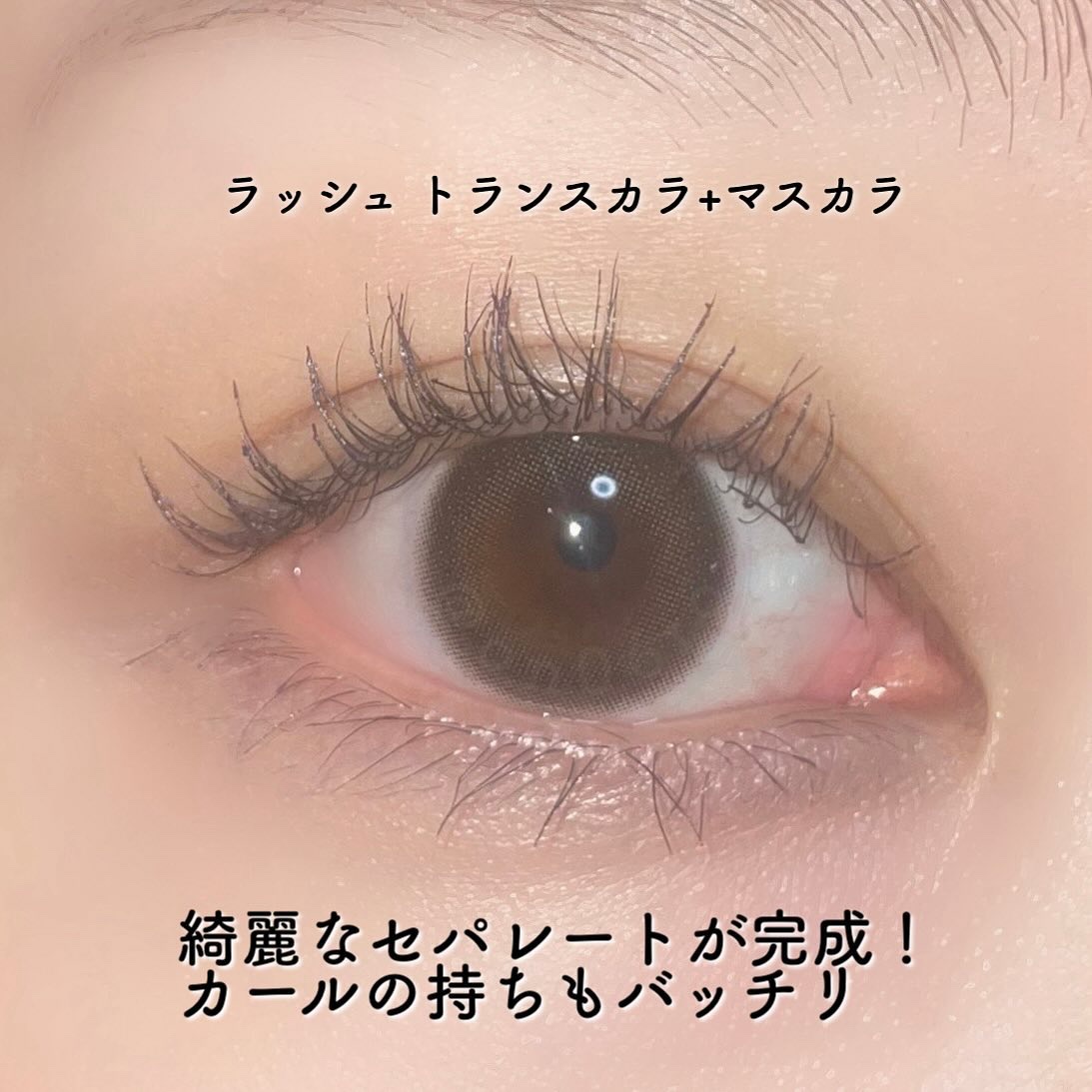 ラッシュアディクト ラッシュ トランスカラ/soaddicted/マスカラ下地を使ったクチコミ（2枚目）