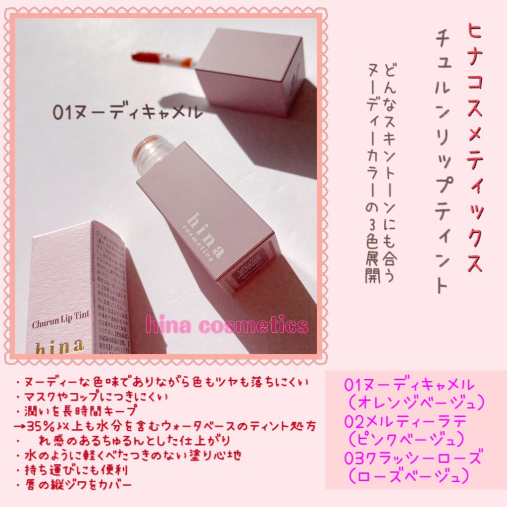 チュルンリップティント/hina cosmetics/リップティントを使ったクチコミ(2枚目)