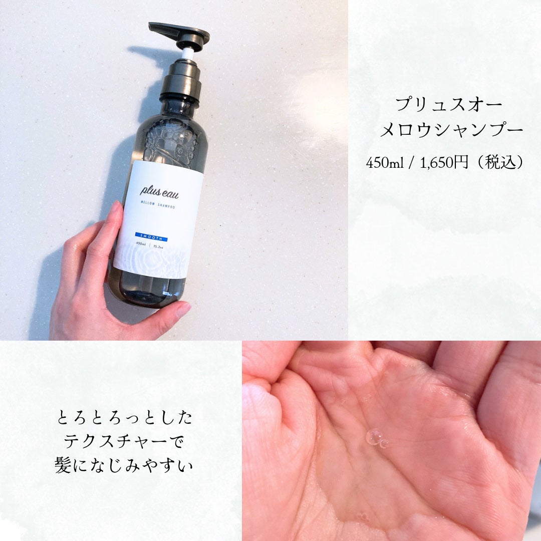 メロウシャンプー/メロウトリートメント/plus eau/市販シャンプーを使ったクチコミ(3枚目)