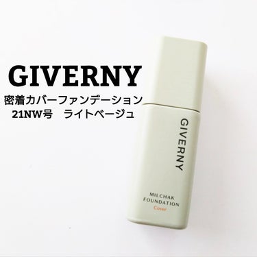 GIVERNY 密着カバーファンデーションのクチコミ「リプレさん経由で
GIVERNYから商品提供をいただきました。


密着カバーファンデーション.....」（1枚目）