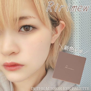 新色レビュー】インザミラーアイパレット｜Ririmewの口コミ