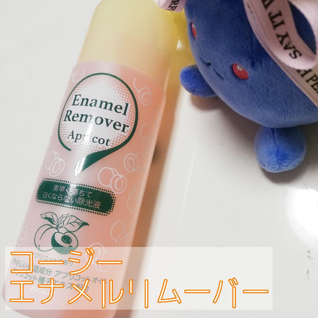 エナメルリムーバー<アプリコットの香り>/コージー/除光液を使ったクチコミ(1枚目)