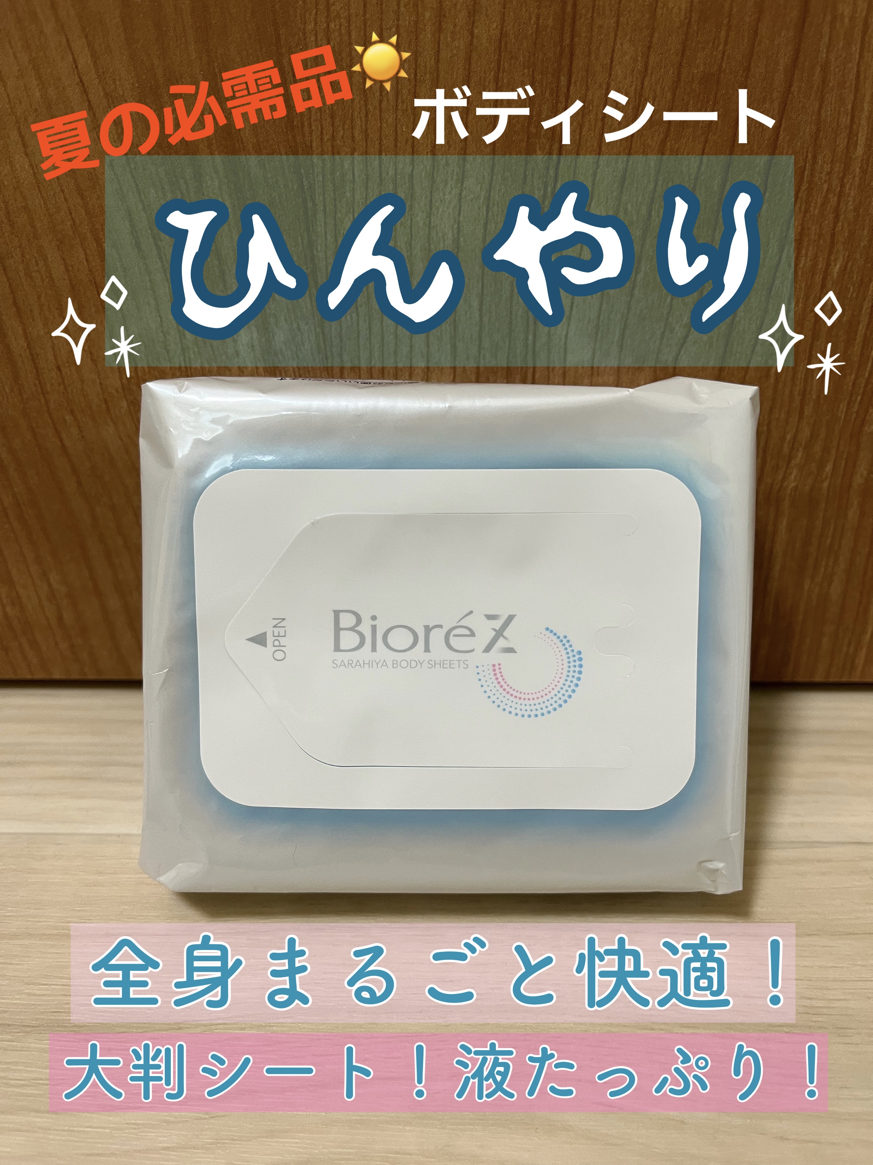 ビオレZ  さらひや肌感シート　無香性/ビオレ/デオドラント・制汗剤を使ったクチコミ（1枚目）