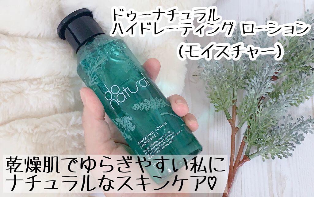 ハイドレーティング ローション [モイスチャー]/do natural/化粧水を使ったクチコミ（1枚目）