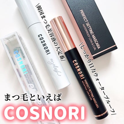 ロングアクティブアイラッシュセラム/COSNORI/まつげ美容液を使ったクチコミ(1枚目)