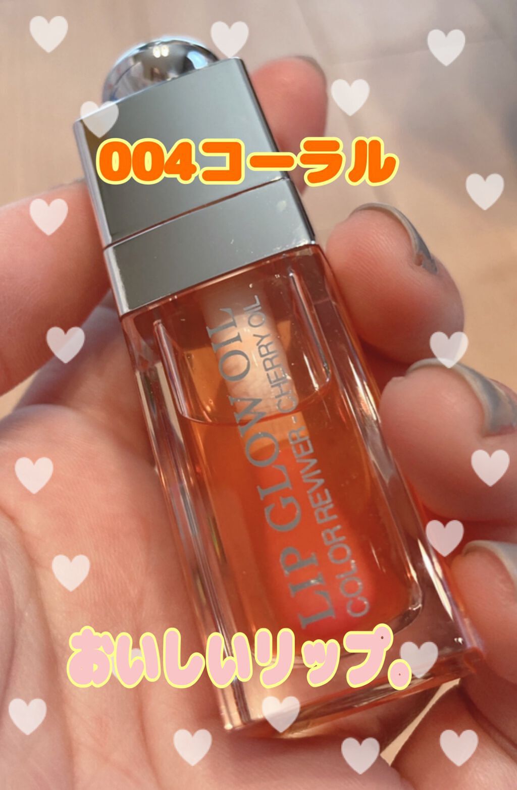 ディオール アディクト リップ グロウ オイル/Dior/リップグロスを使ったクチコミ(1枚目)