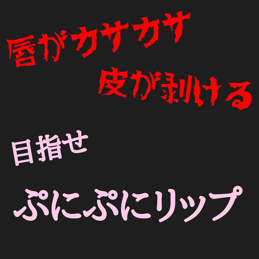 ベビーワセリンリップ/健栄製薬/リップクリームを使ったクチコミ（1枚目）