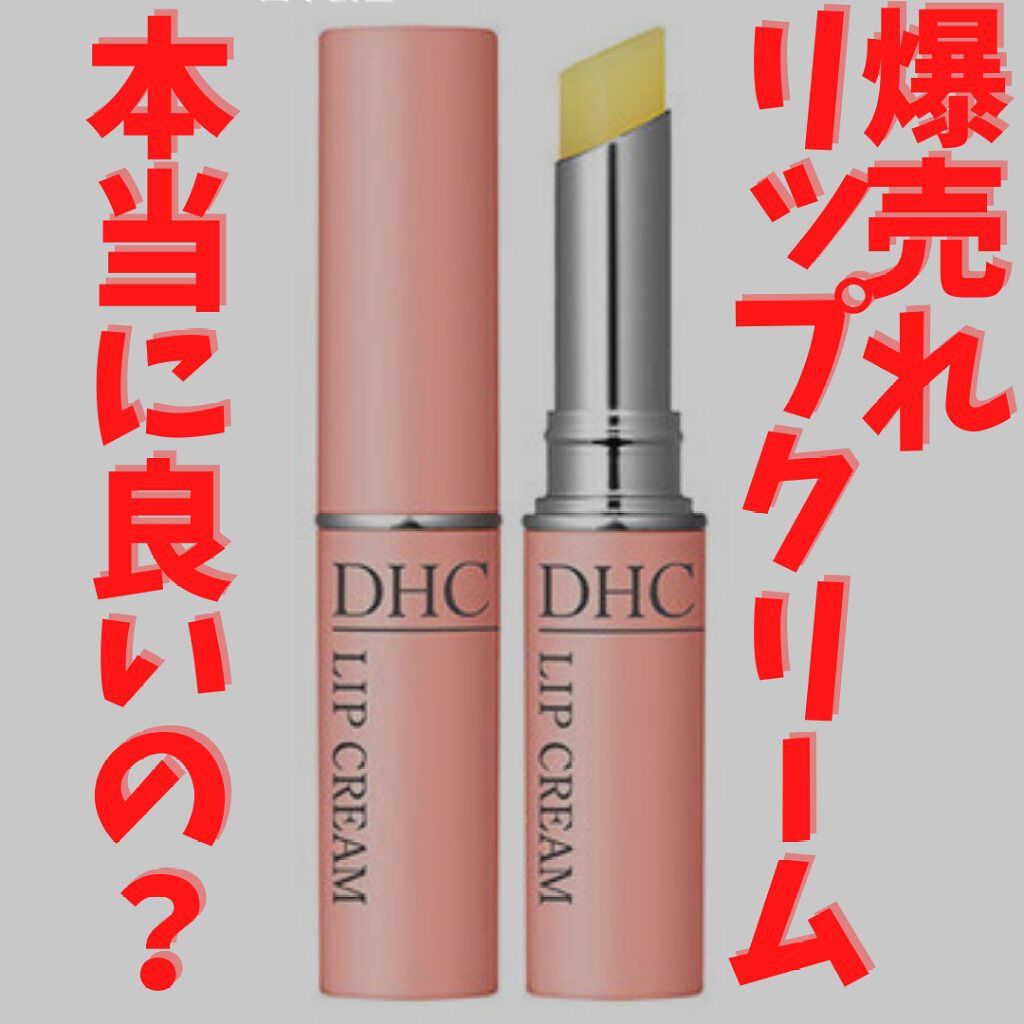 DHC 薬用リップクリーム/DHC/リップクリームを使ったクチコミ(1枚目)