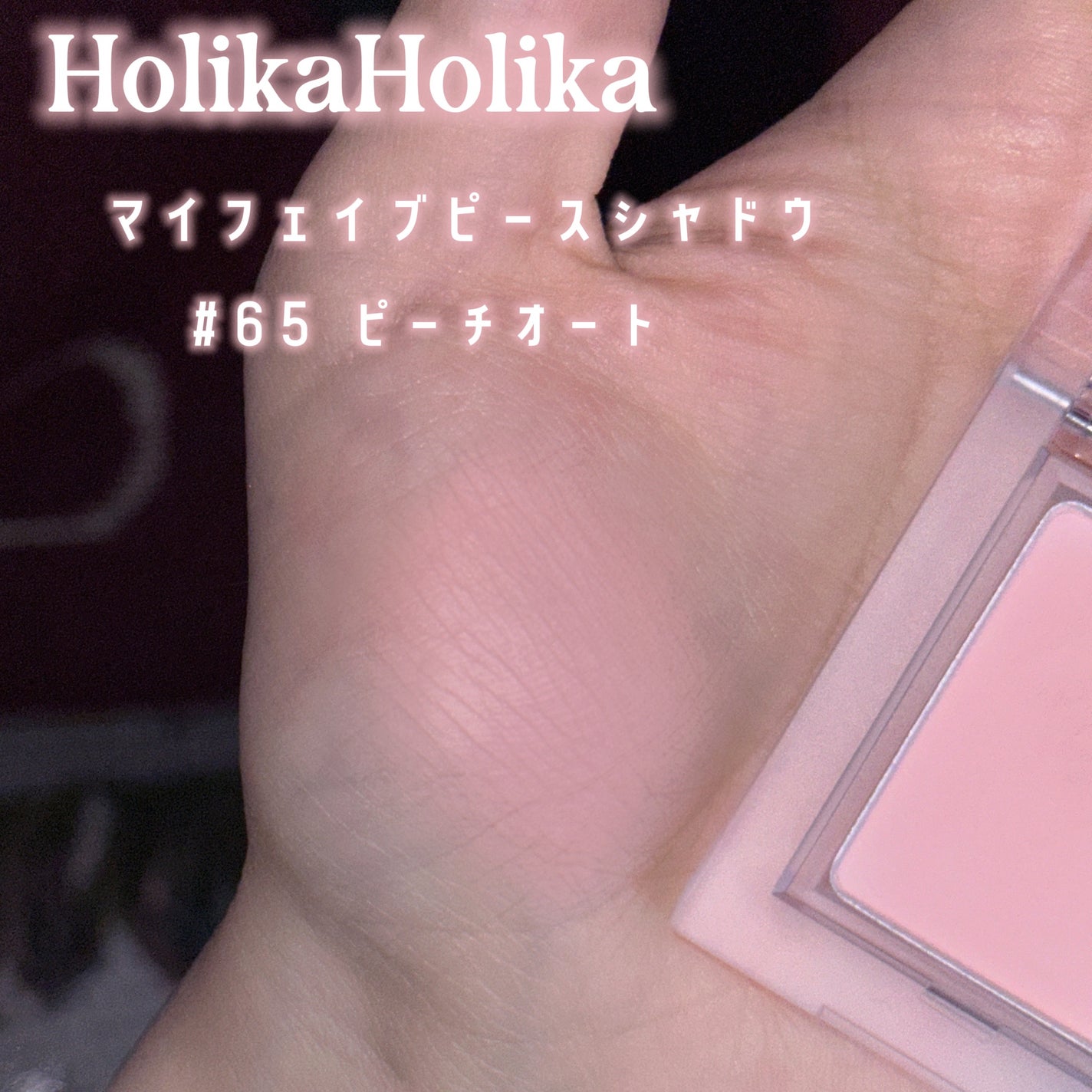 マイフェイブピースアイシャドウ/HOLIKA HOLIKA/単色アイシャドウを使ったクチコミ(2枚目)