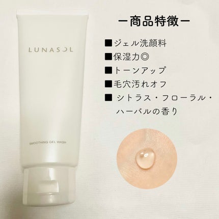 スムージングジェルウォッシュ/LUNASOL/その他洗顔料を使ったクチコミ(2枚目)