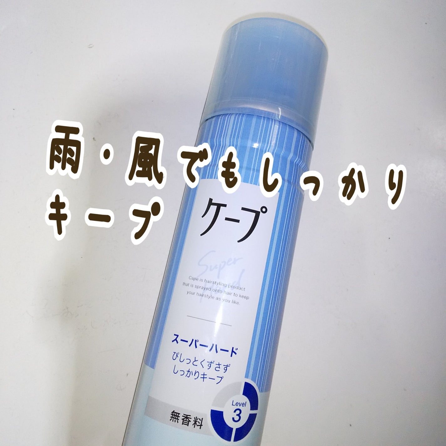 ケープ スーパーハード 無香料/ケープ/ヘアスプレーを使ったクチコミ(1枚目)