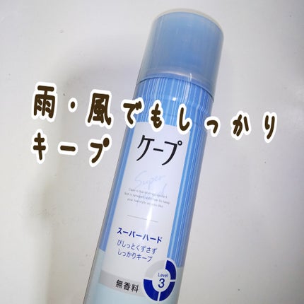 ケープ スーパーハード 無香料/ケープ/ヘアスプレーを使ったクチコミ(1枚目)