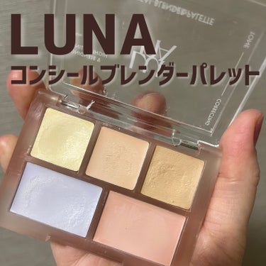 コンシールブレンダーパレット/LUNA/パレットコンシーラーを使ったクチコミ（1枚目）