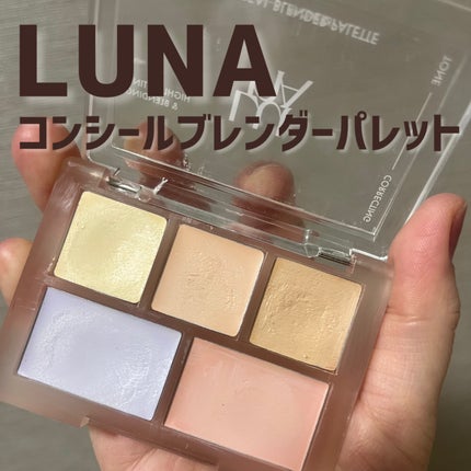 コンシールブレンダーパレット/LUNA/パレットコンシーラーを使ったクチコミ(1枚目)
