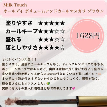 Milk Touch オールデイ ボリュームアンドカールマスカラのクチコミ「Milk Touch【オールデイ ボリュームアンドカールマスカラ ブラウン】

《誰でも使いや.....」（2枚目）