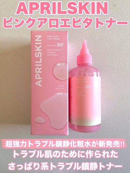 ピンクアロエビタトナー/APRILSKIN/化粧水を使ったクチコミ(1枚目)