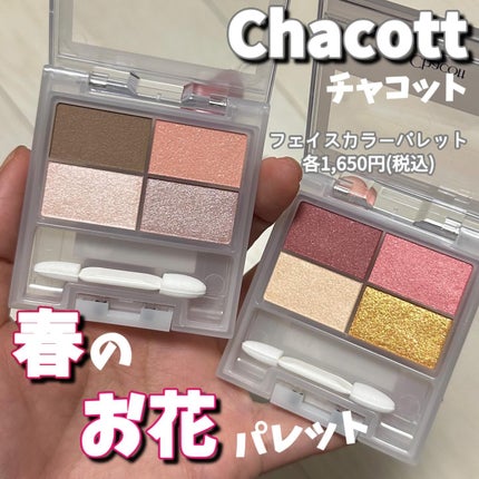フェイスカラーパレット/チャコット・コスメティクス/アイシャドウパレットを使ったクチコミ(1枚目)
