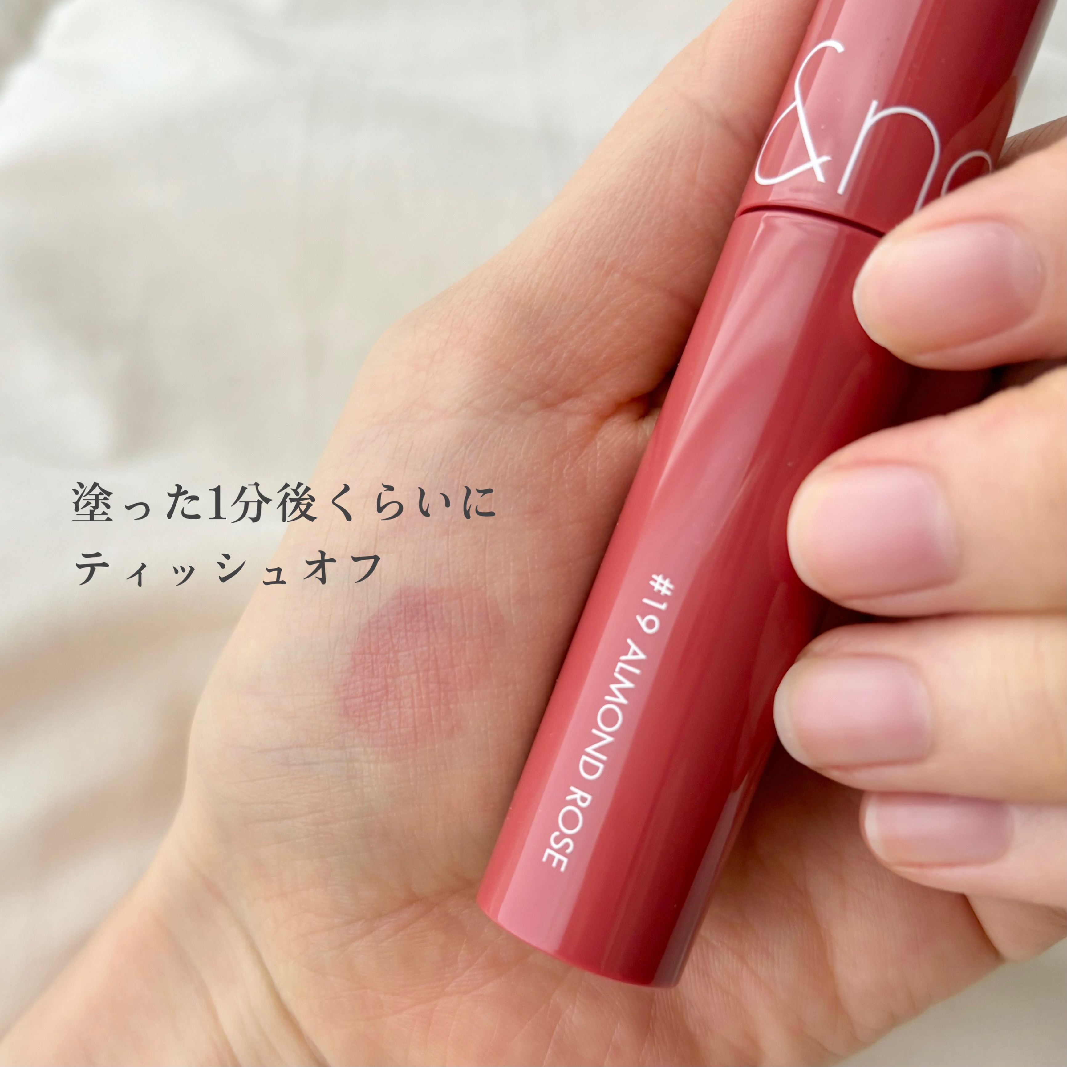ジューシーラスティングティント 19 アーモンドローズ(ALMAND ROSE)/rom&nd/リップティントを使ったクチコミ（3枚目）