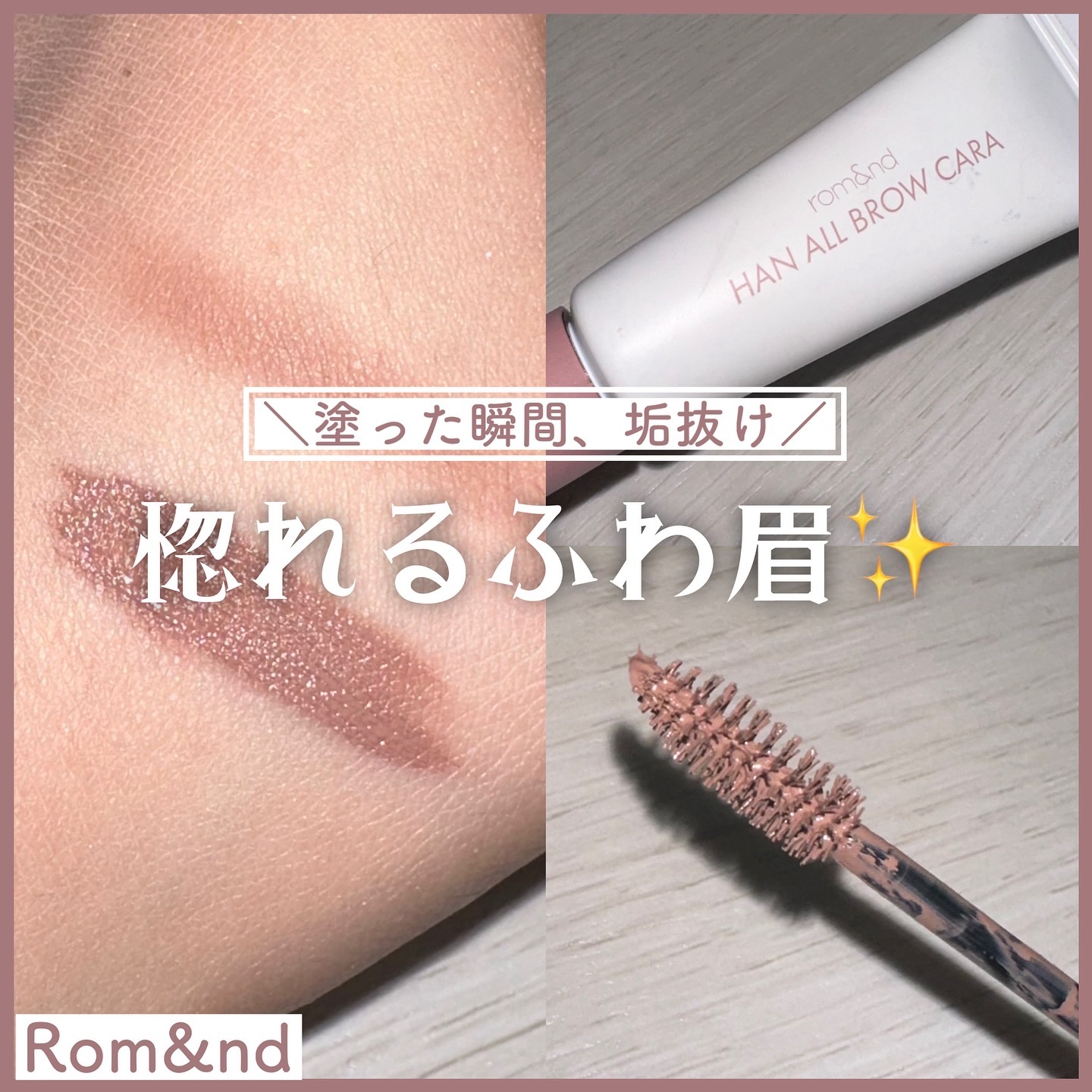 ハンオールブロウカラ/rom&nd/眉マスカラを使ったクチコミ（1枚目）