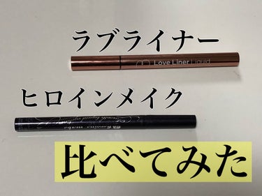 みなさんこんにちは！ariaです🙌

今日はアイライナーの二台巨頭

ラブライナーとヒロインメイク比べてみました

みなさんこの商品の名前を聞いたことがあると

思いますが、必ずどっちにしようか迷いませ