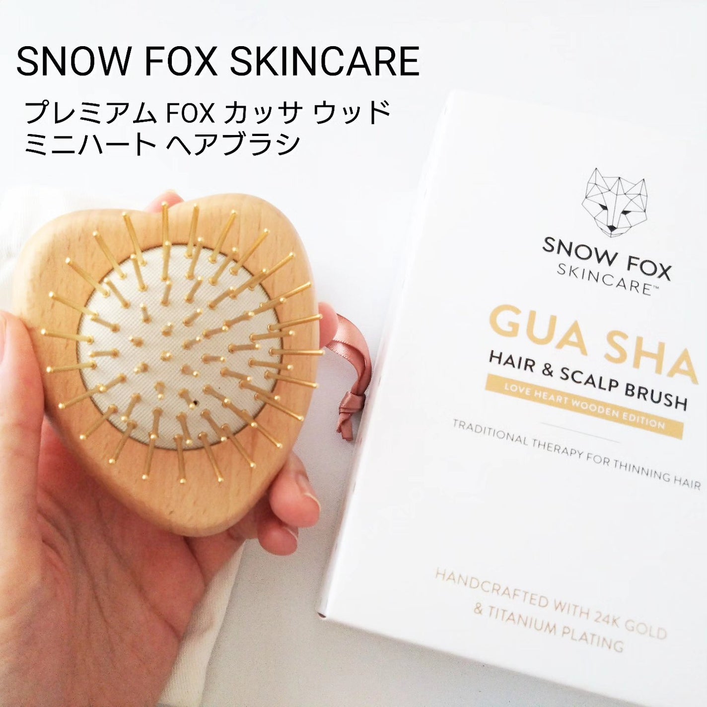 プレミアム FOX カッサ ウッド ミニハート ヘアブラシ/SNOW FOX SKINCARE/ヘアブラシを使ったクチコミ(1枚目)