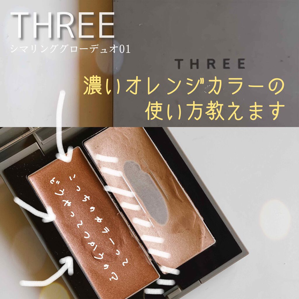 THREE シマリング グロー デュオ/THREE/クリームハイライトを使ったクチコミ(1枚目)