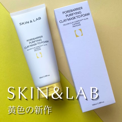 ポアバリアピューリファイングクレイマスクトゥフォーム/SKIN&LAB/洗い流すパック・マスクを使ったクチコミ(1枚目)